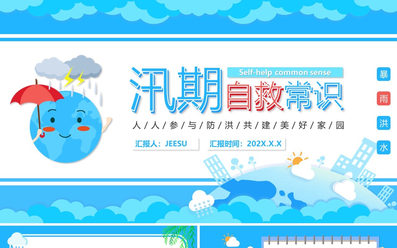 蓝色卡通风汛期自救知识宣传PPT模板