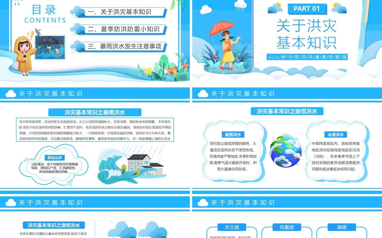 蓝色卡通风汛期自救知识宣传PPT模板