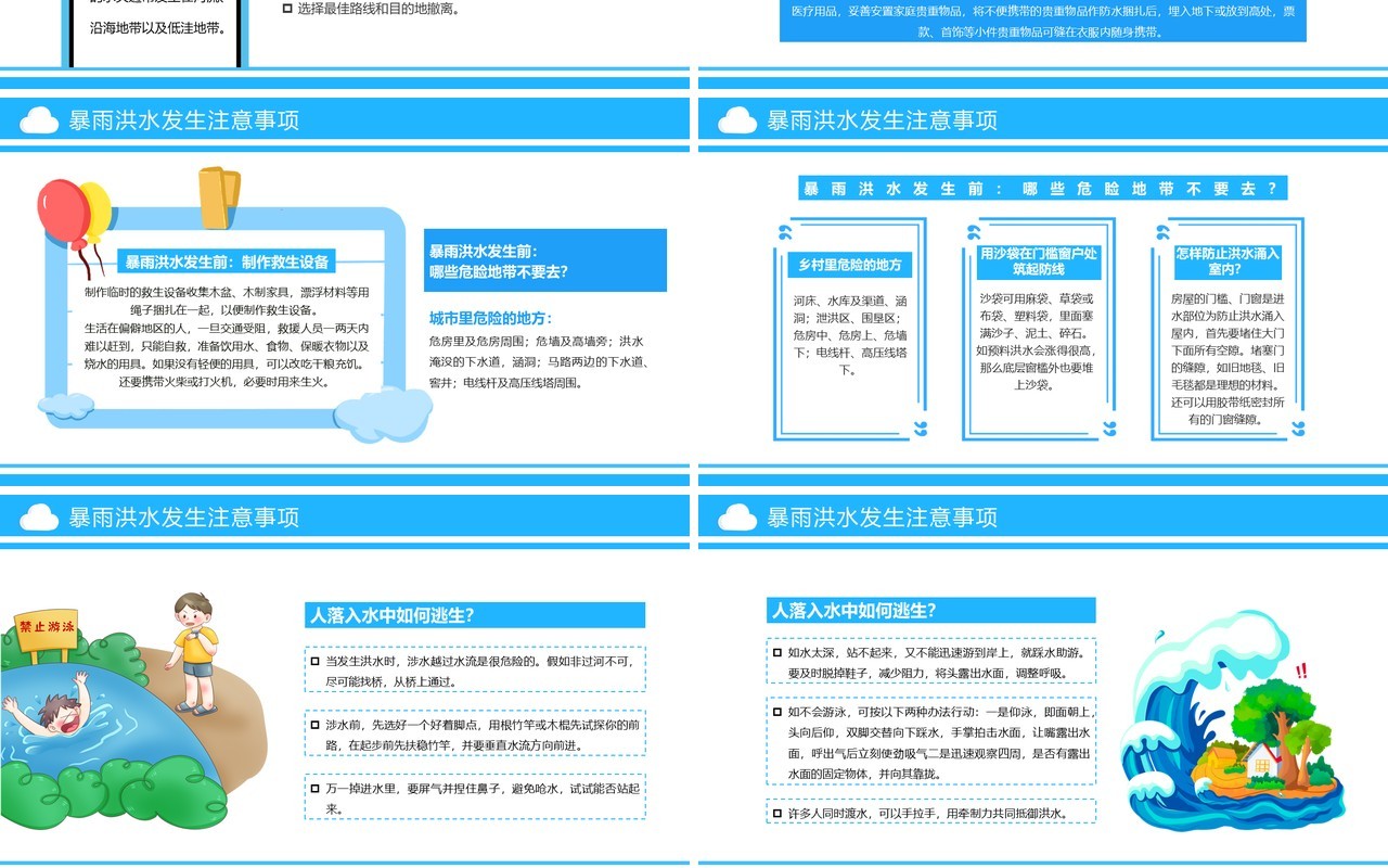 蓝色卡通风汛期自救知识宣传PPT模板
