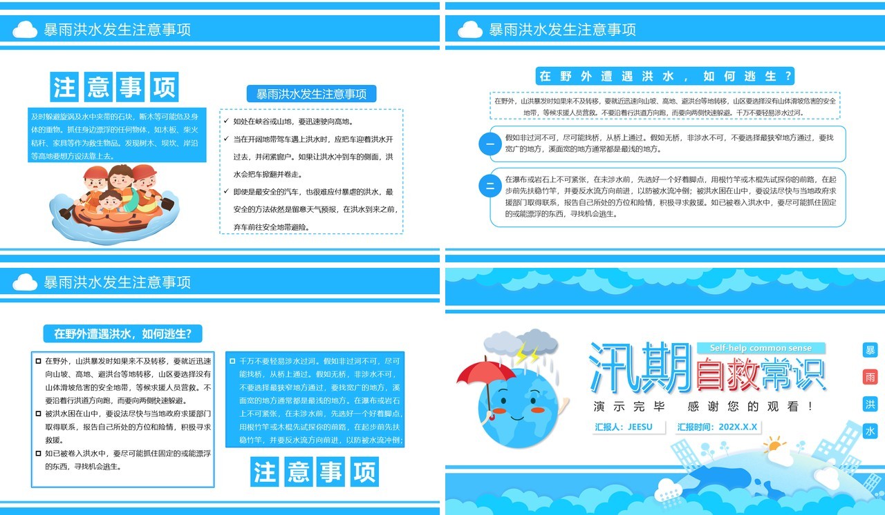 蓝色卡通风汛期自救知识宣传PPT模板