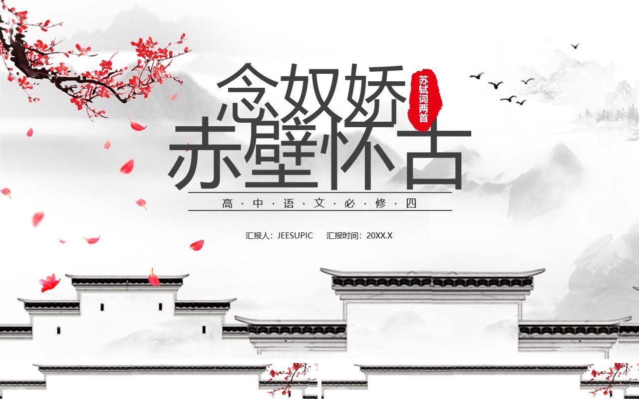 部编版高中语文必修四念奴娇赤壁怀古课件PPT模板