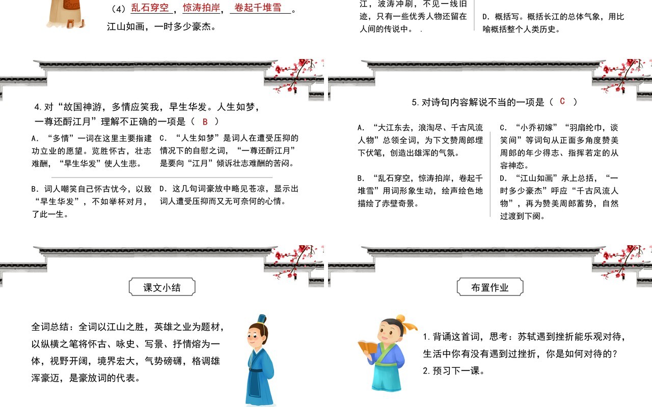 部编版高中语文必修四念奴娇赤壁怀古课件PPT模板