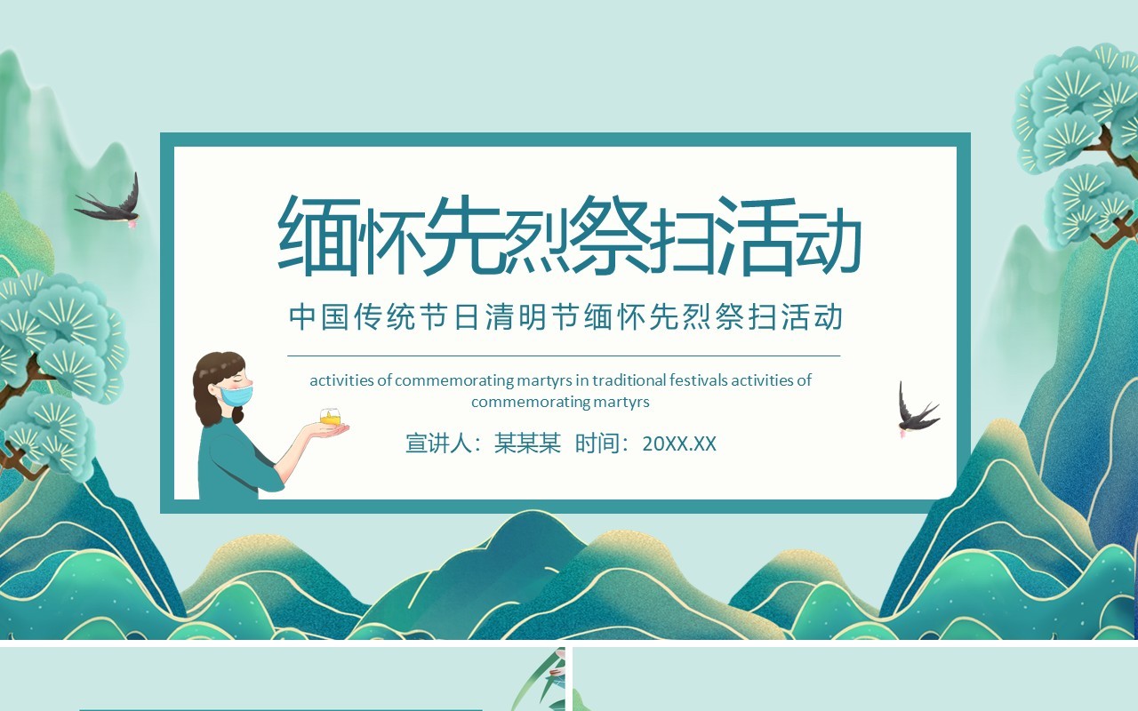 中国传统节日清明节缅怀先烈祭扫活动动态PPT模板