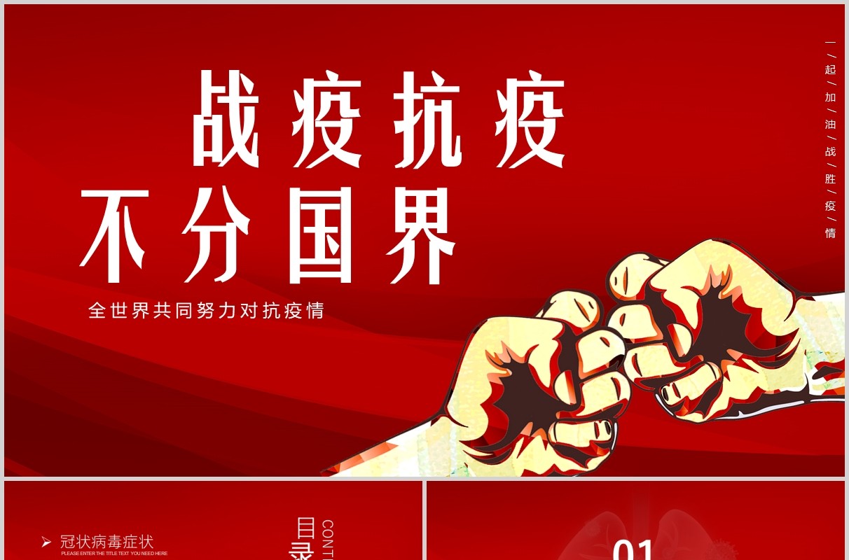 红色卡通医疗战胜疫情不分国界全球抗疫PPT模板