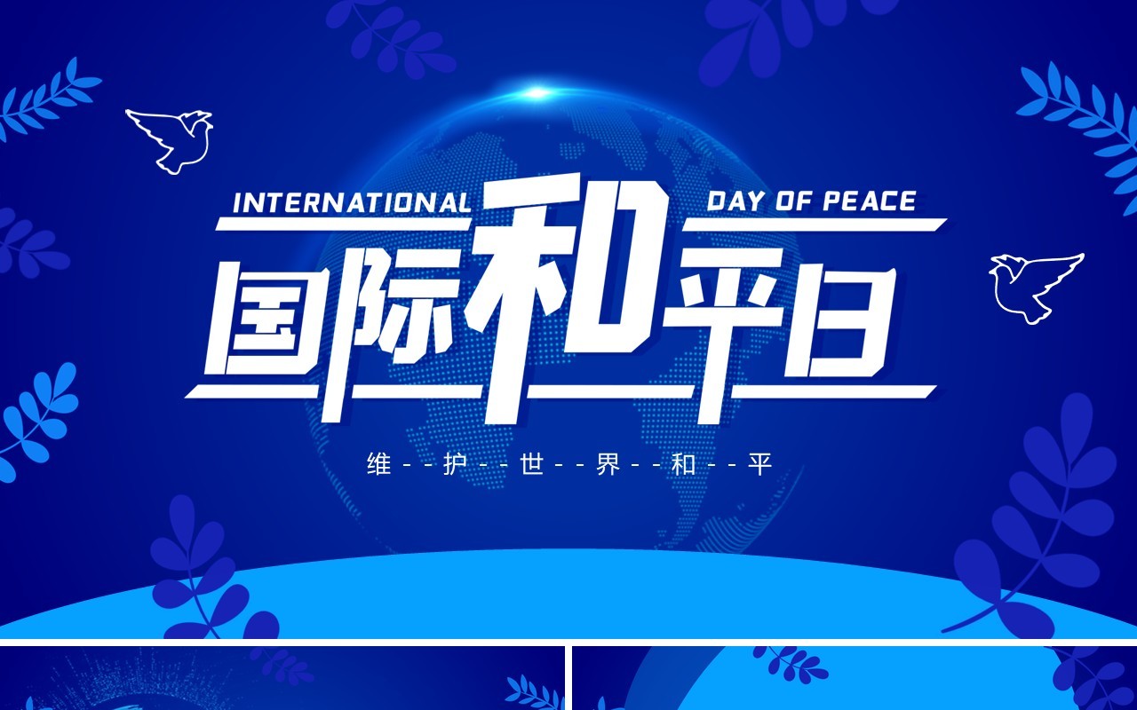 蓝色简约风国际和平日PPT通用模板