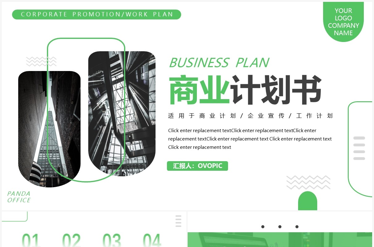 绿色简约商务风商业计划书通用PPT模板