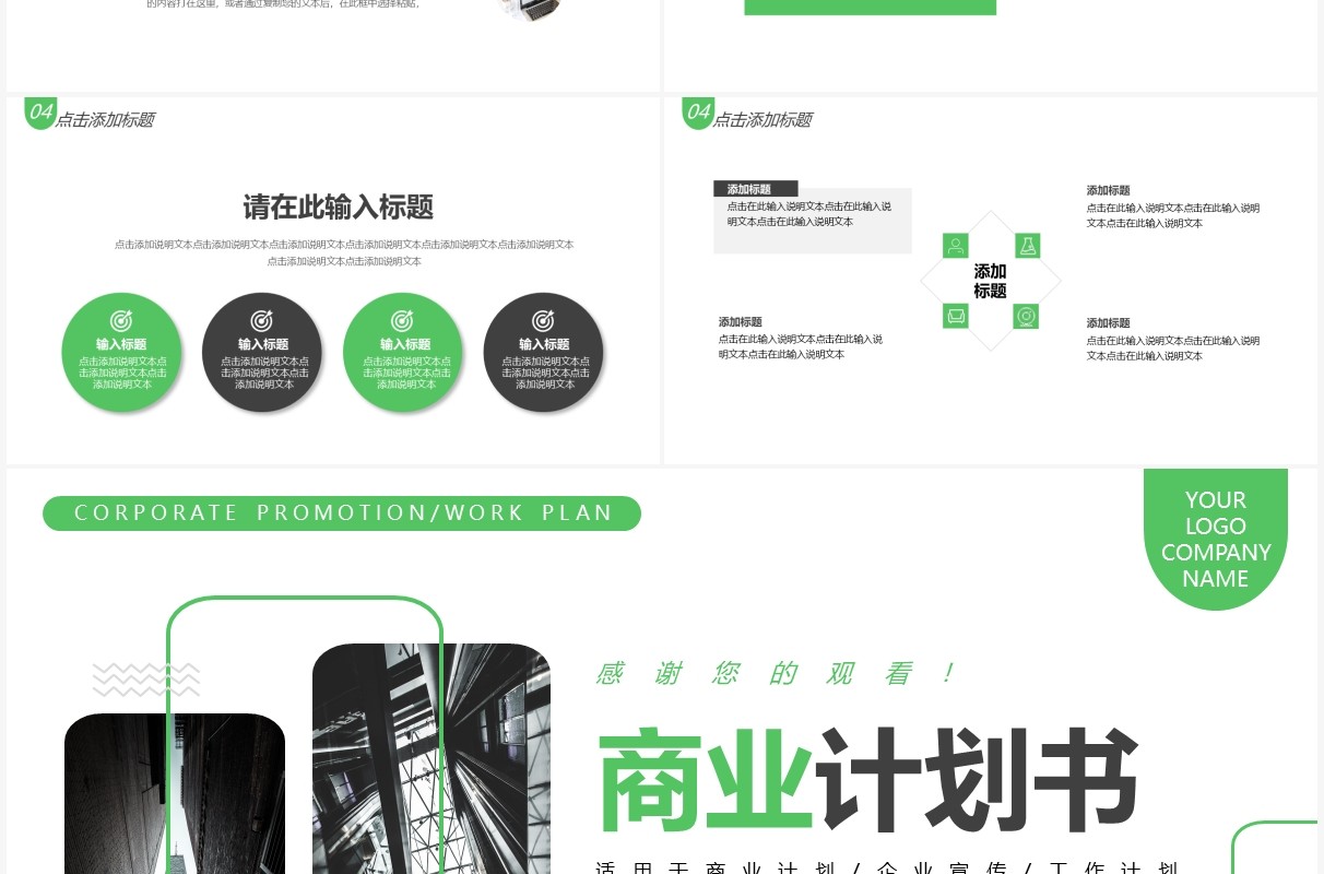 绿色简约商务风商业计划书通用PPT模板