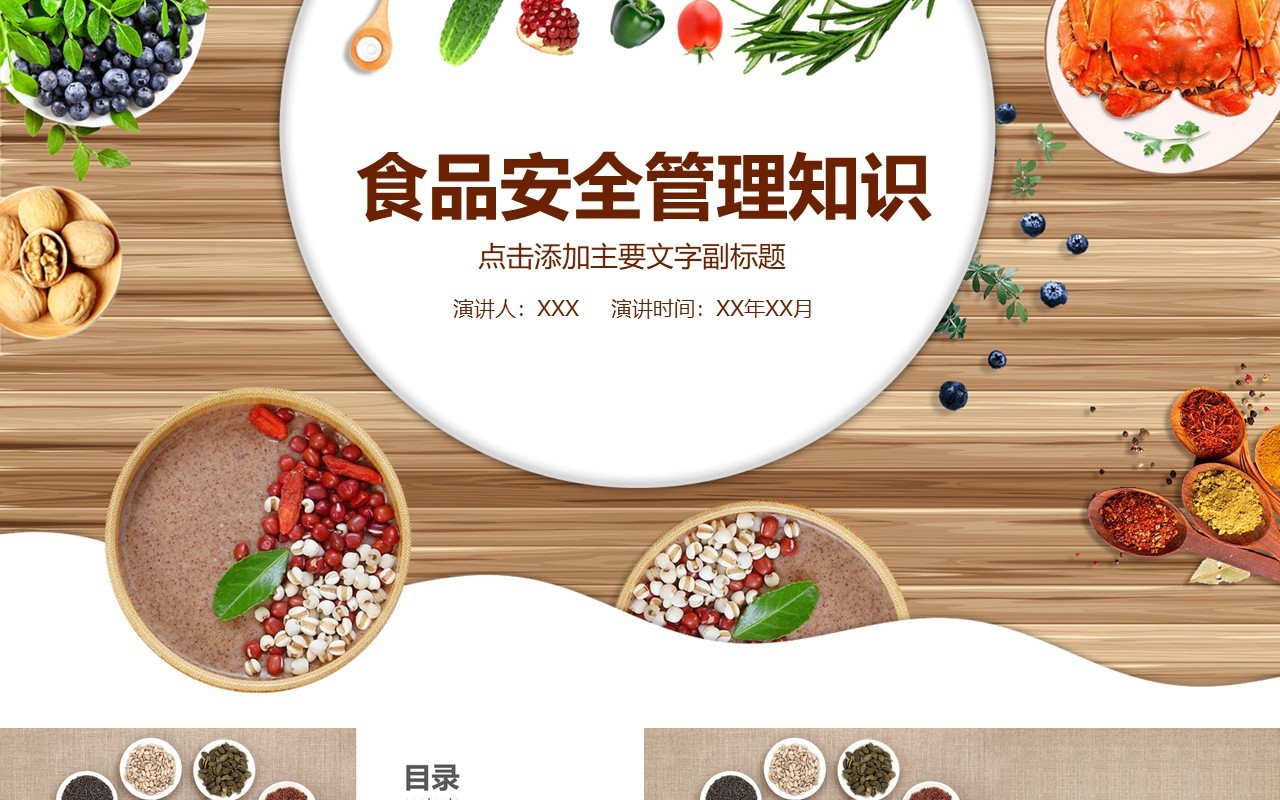 食品安全管理知识PPT模板