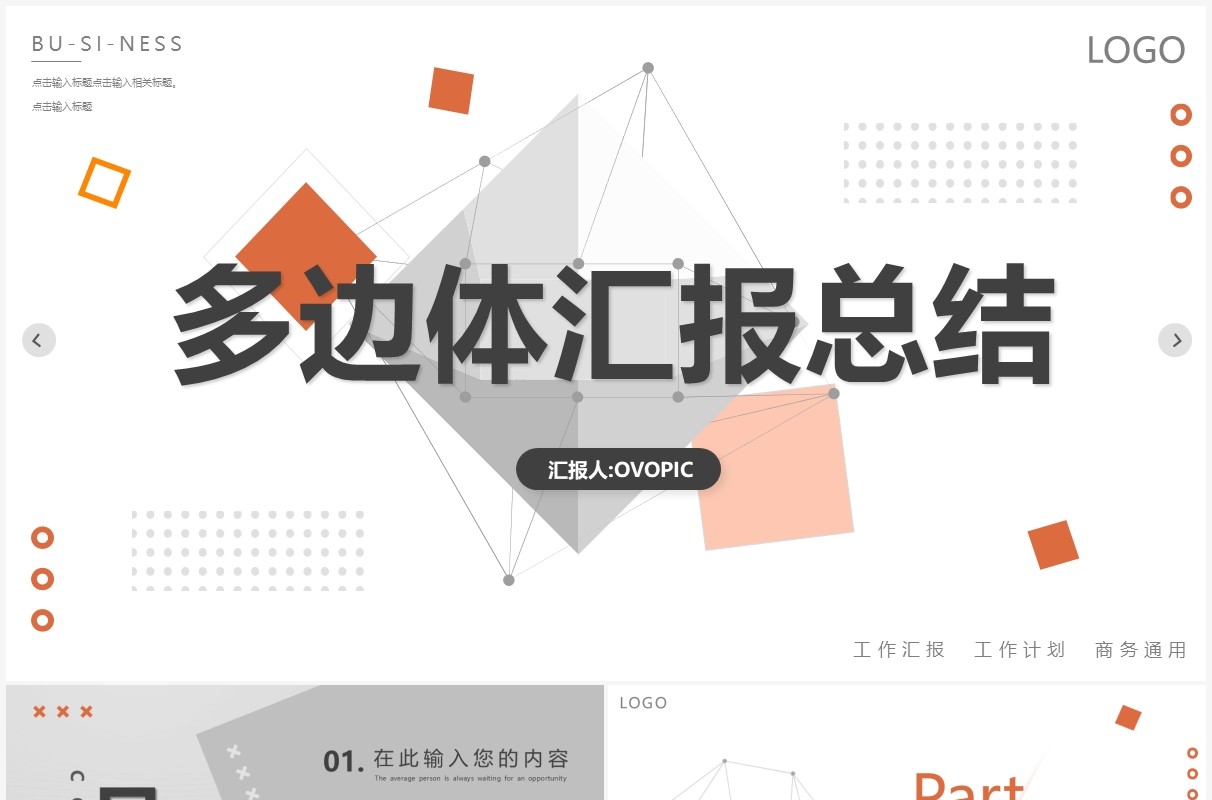 橙灰色创意几何多面体汇报总结PPT通用模板