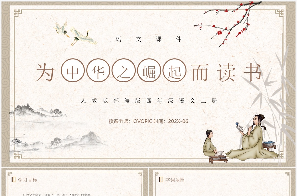 人教版四年级语文上册为中华之崛起而读书PPT模板