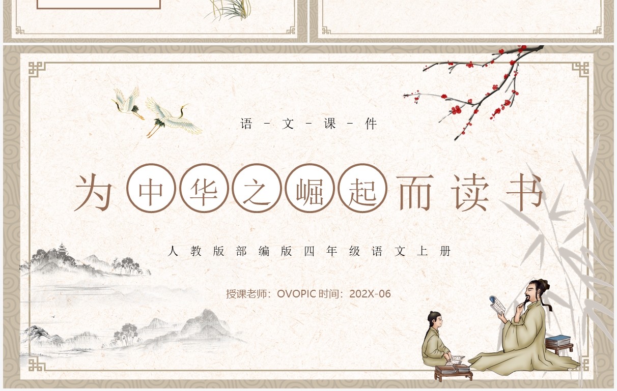 人教版四年级语文上册为中华之崛起而读书PPT模板