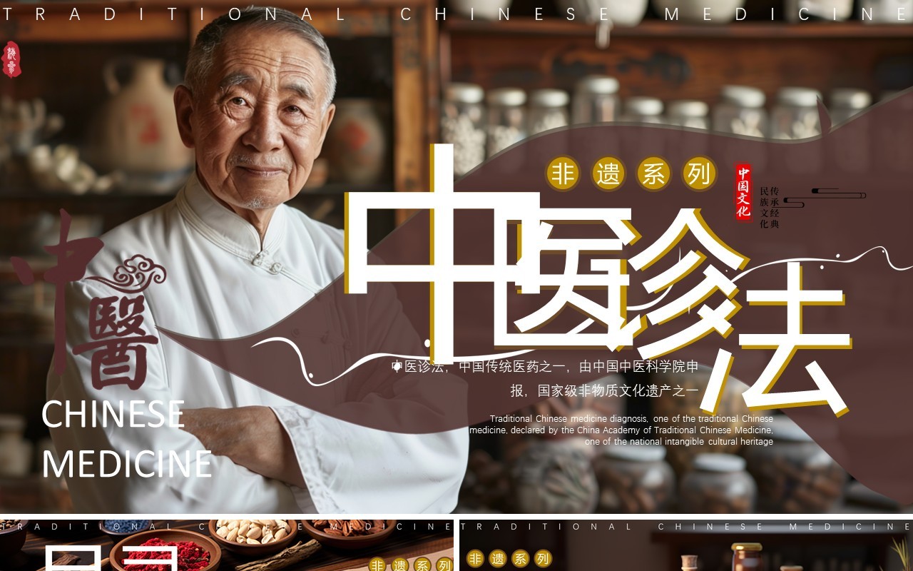 咖啡色中国风非遗系列之中医诊法PPT模板