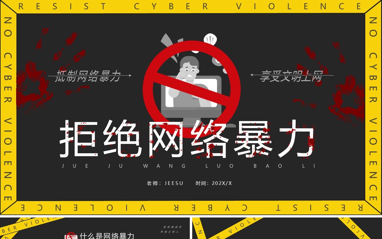 黄黑色简约风拒绝网络暴力PPT模板