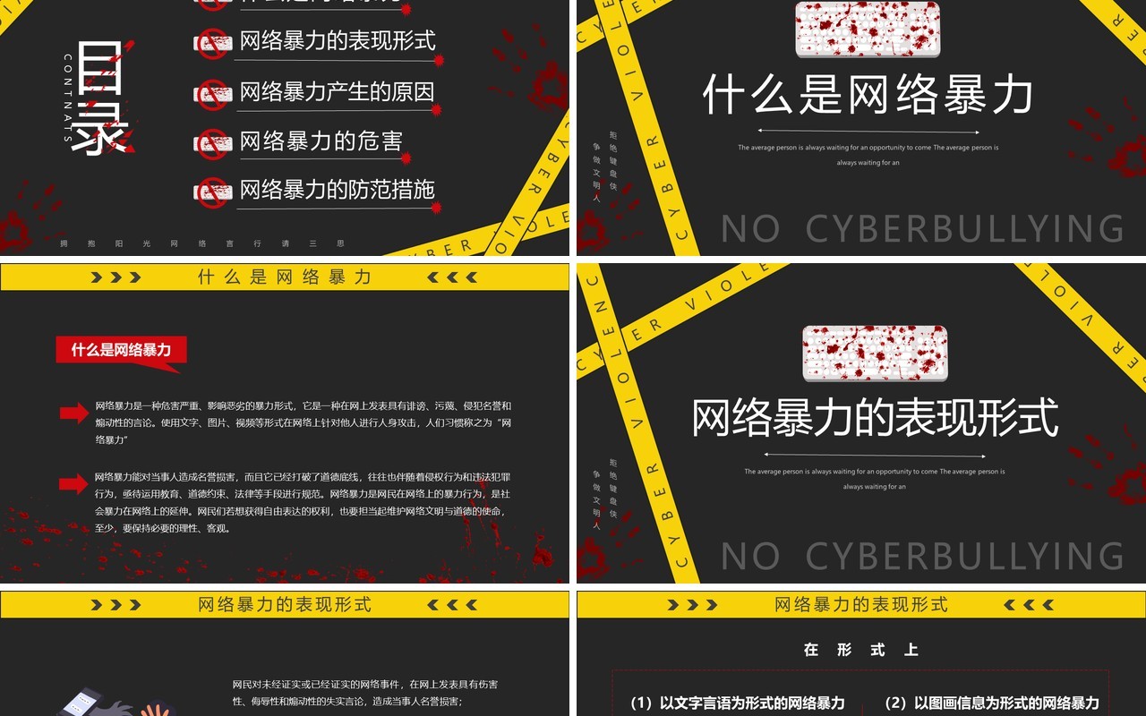 黄黑色简约风拒绝网络暴力PPT模板