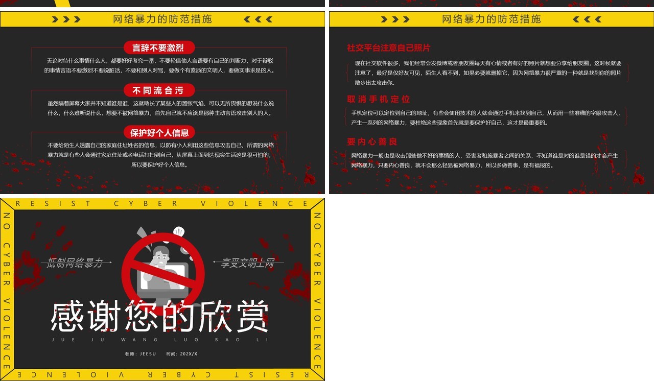 黄黑色简约风拒绝网络暴力PPT模板