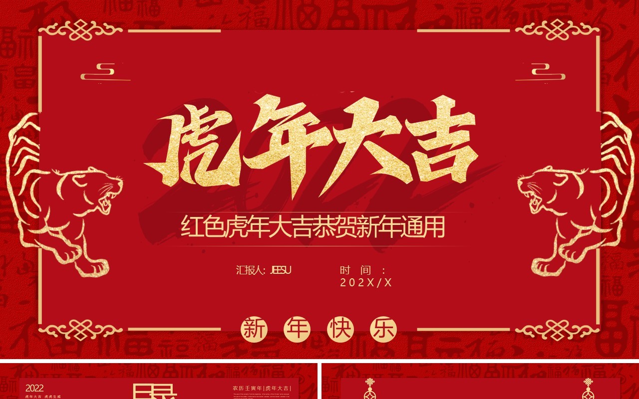 红色中国风虎年大吉通用PPT模板