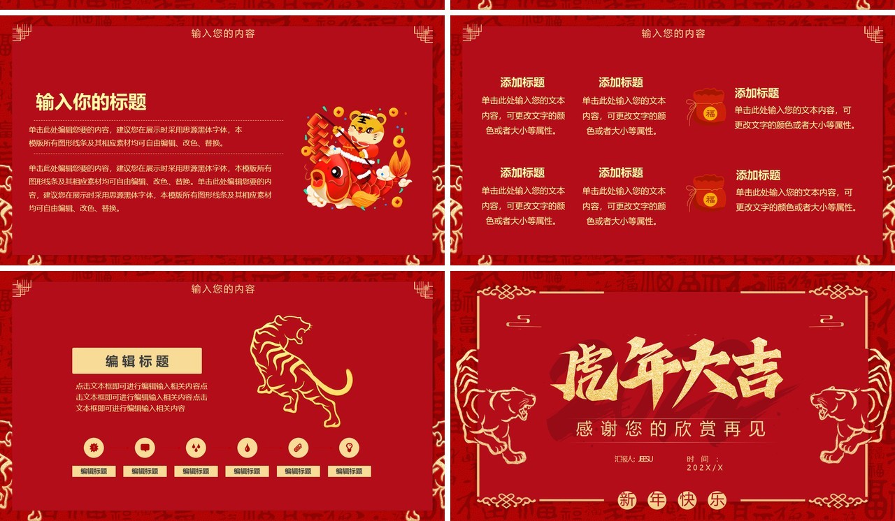 红色中国风虎年大吉通用PPT模板