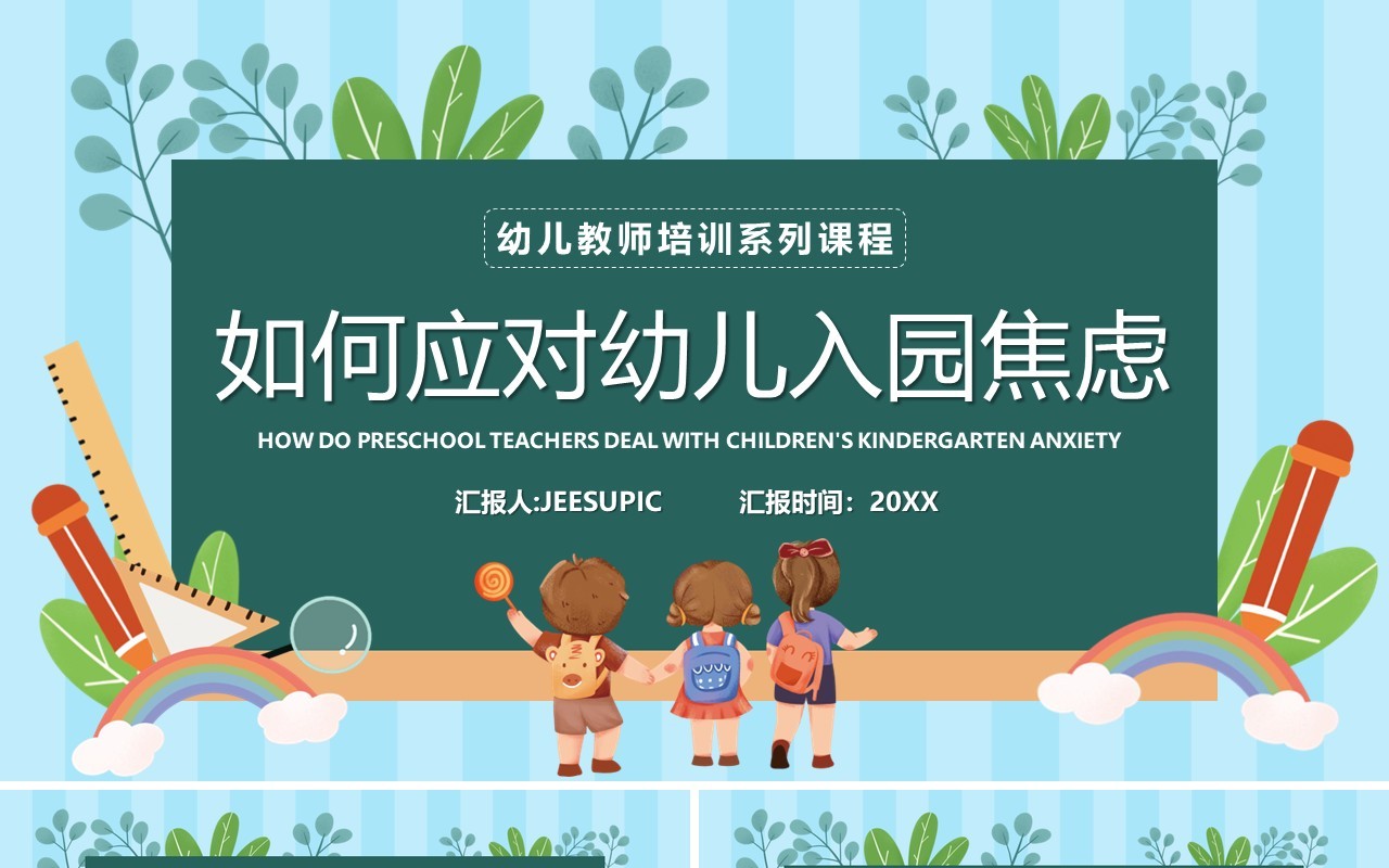 蓝绿色卡通风如何应对幼儿入园焦虑PPT模板