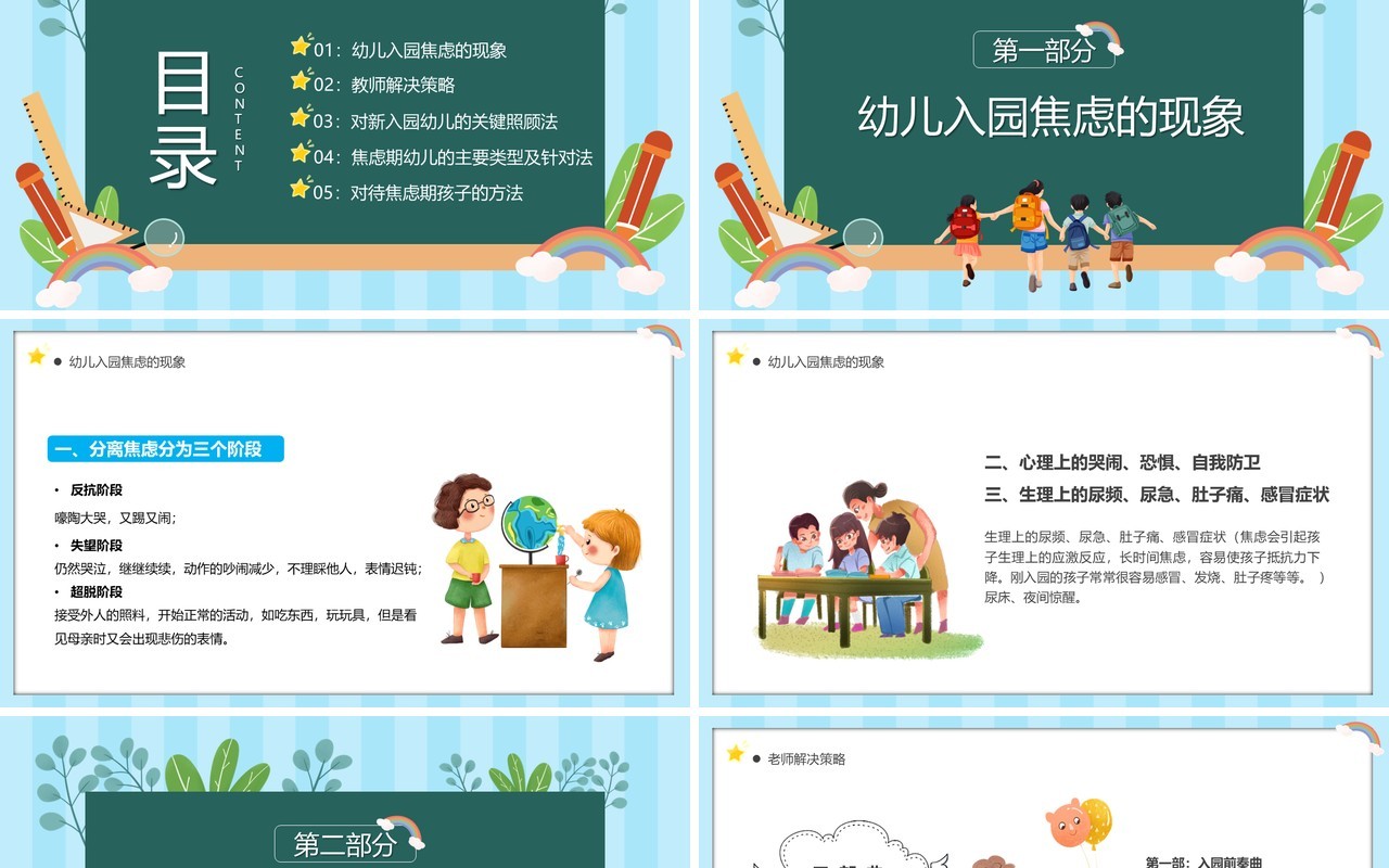 蓝绿色卡通风如何应对幼儿入园焦虑PPT模板