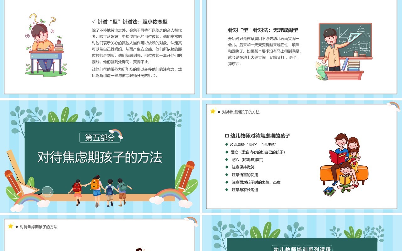 蓝绿色卡通风如何应对幼儿入园焦虑PPT模板