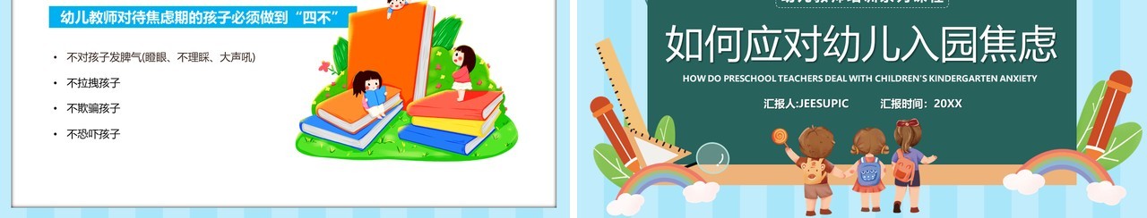 蓝绿色卡通风如何应对幼儿入园焦虑PPT模板
