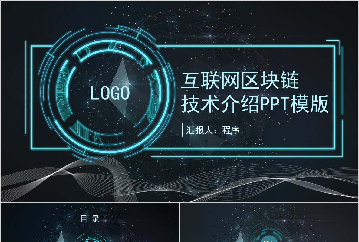 科技创新区块链技术PPT模板42