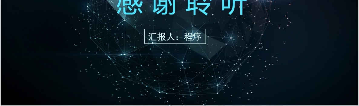 科技创新区块链技术PPT模板42