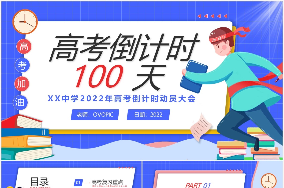 蓝色卡通风高考倒计时100天PPT通用模板