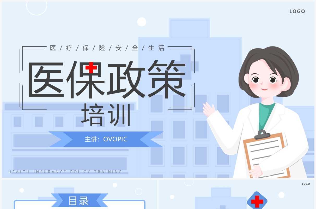 蓝色简约卡通风医保政策培训PPT模板