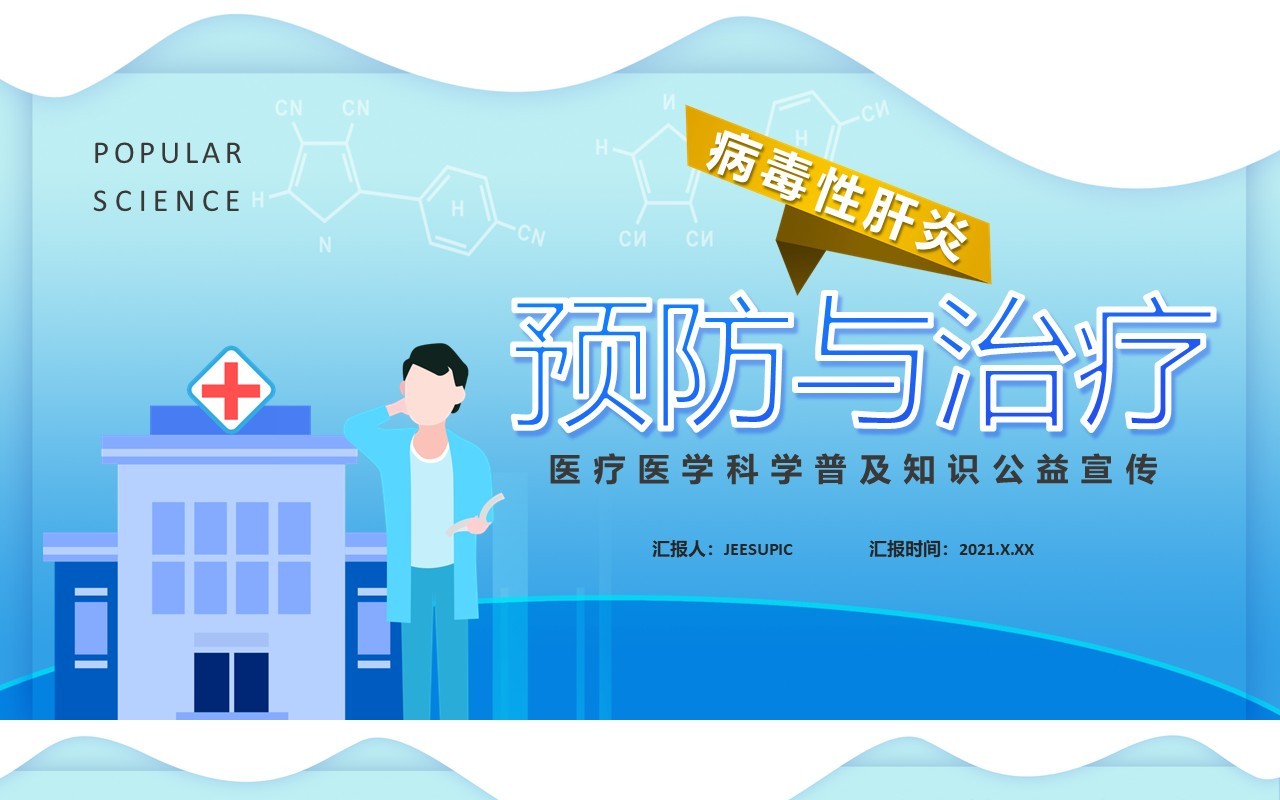 蓝色病毒性肝炎预防与治疗医疗医学科学普及知识公益宣传通用PPT模板