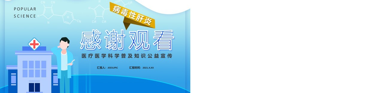 蓝色病毒性肝炎预防与治疗医疗医学科学普及知识公益宣传通用PPT模板
