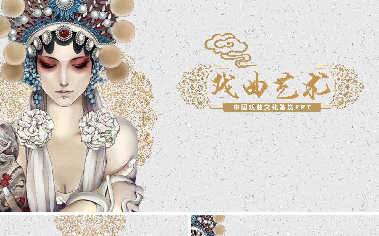 中国风艺术文化京剧戏曲PPT演示模板