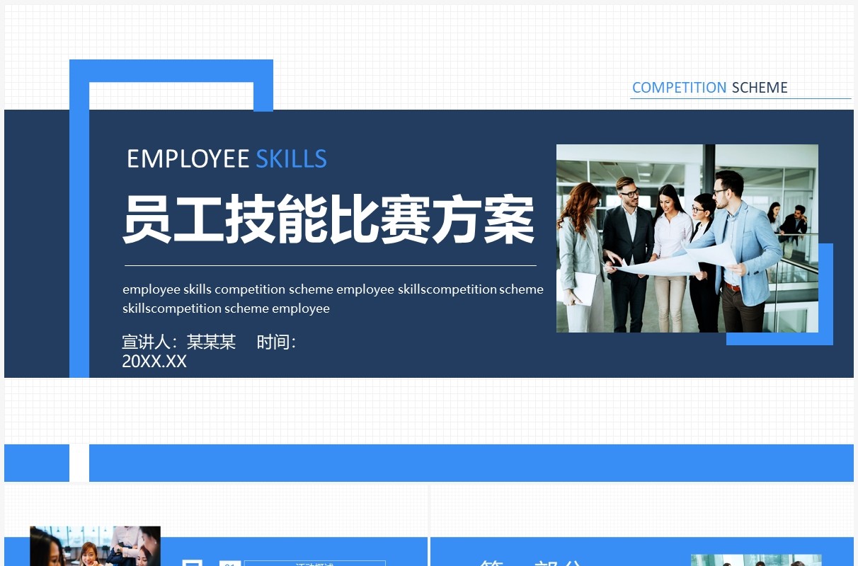员工技能比赛方案动态PPT模板