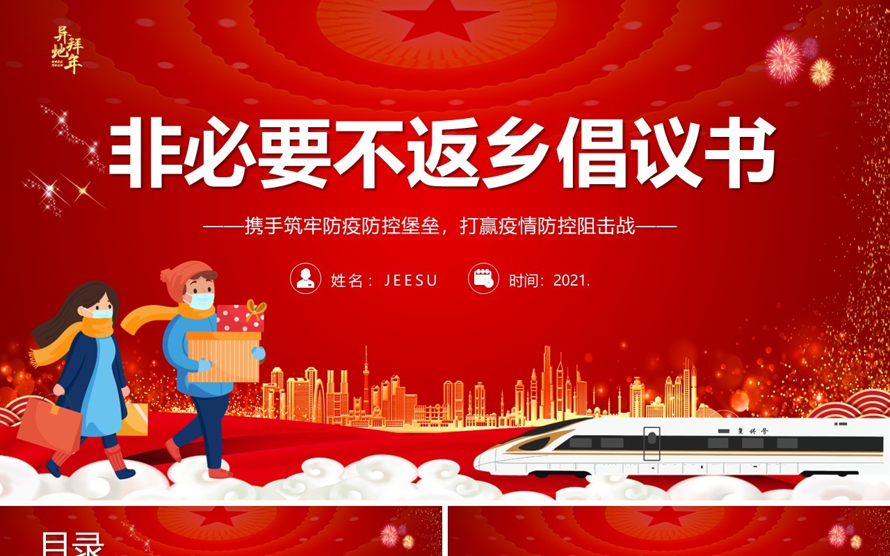 2021年春节倡议书非必要不返乡PPT模板