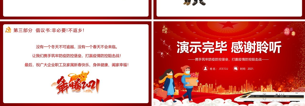 2021年春节倡议书非必要不返乡PPT模板