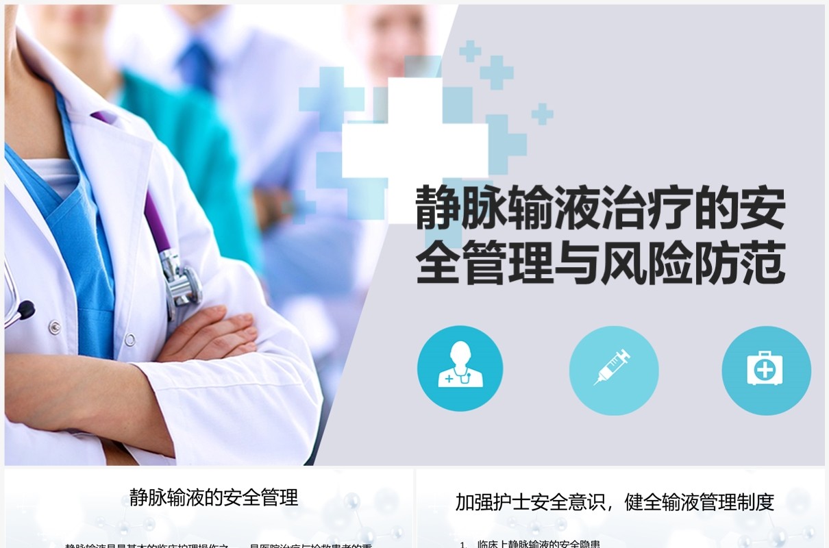 静脉输液治疗安全管理与风险防范PPT模板