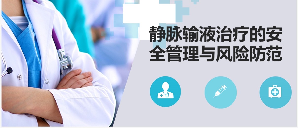 静脉输液治疗安全管理与风险防范PPT模板