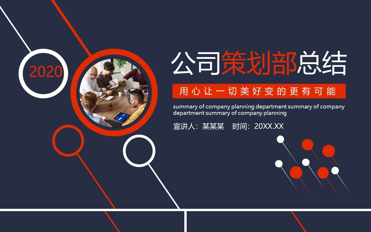 商务公司策划部工作总结计划动态PPT模板