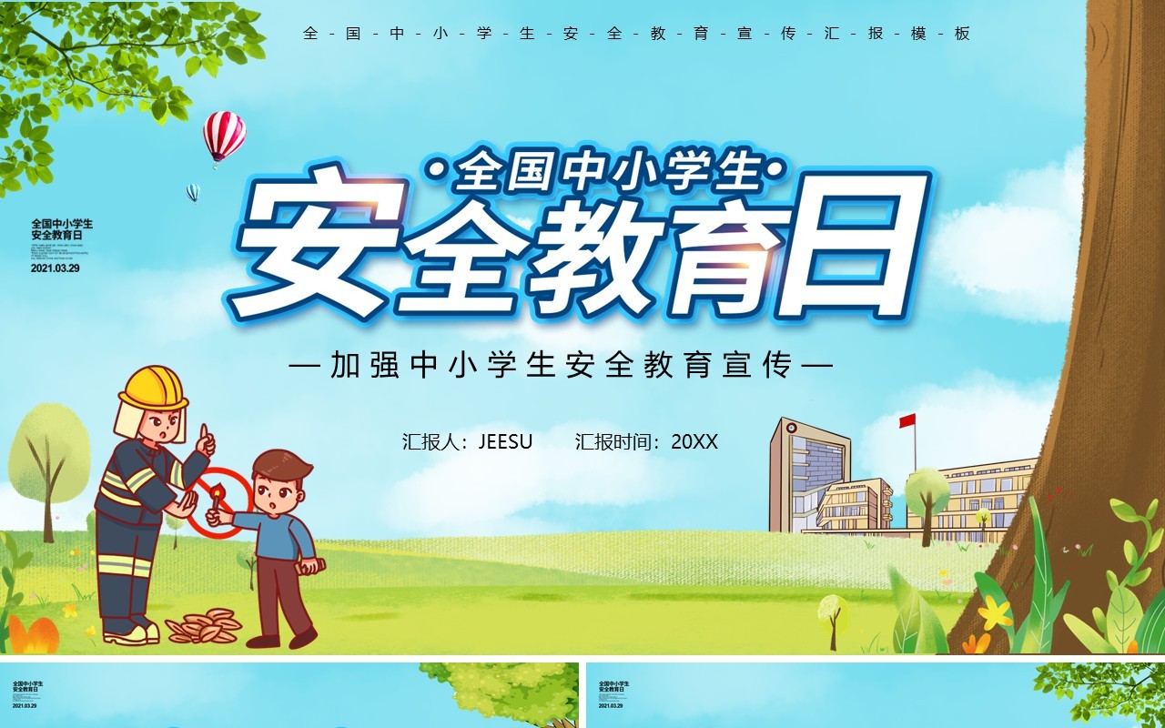 卡通风全国中小学生安全教育日PPT模板