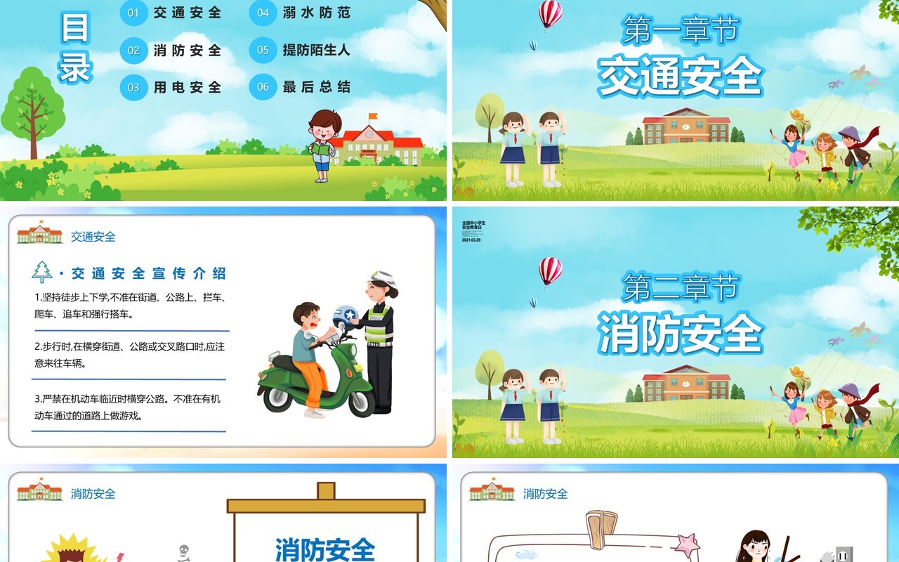 卡通风全国中小学生安全教育日PPT模板