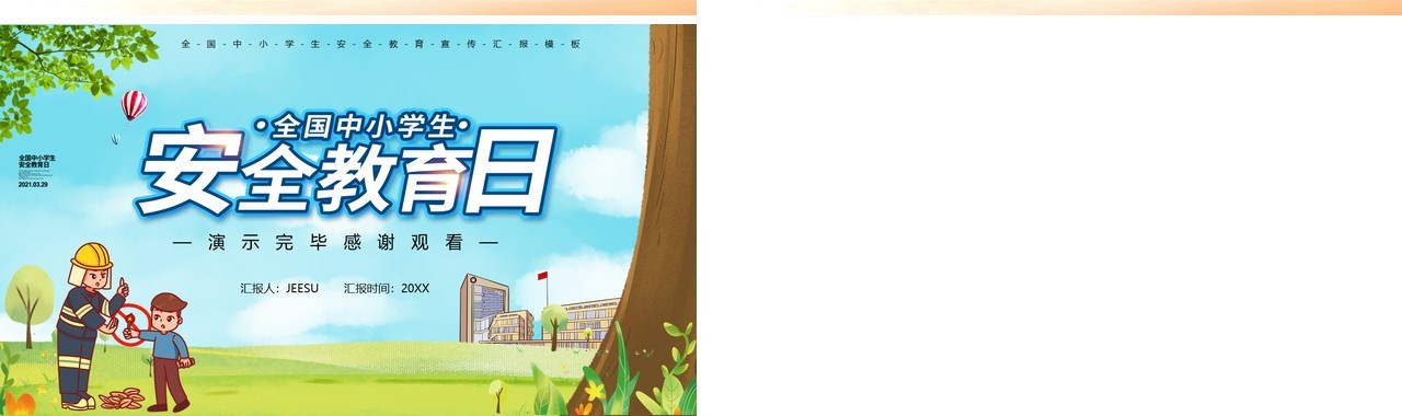 卡通风全国中小学生安全教育日PPT模板