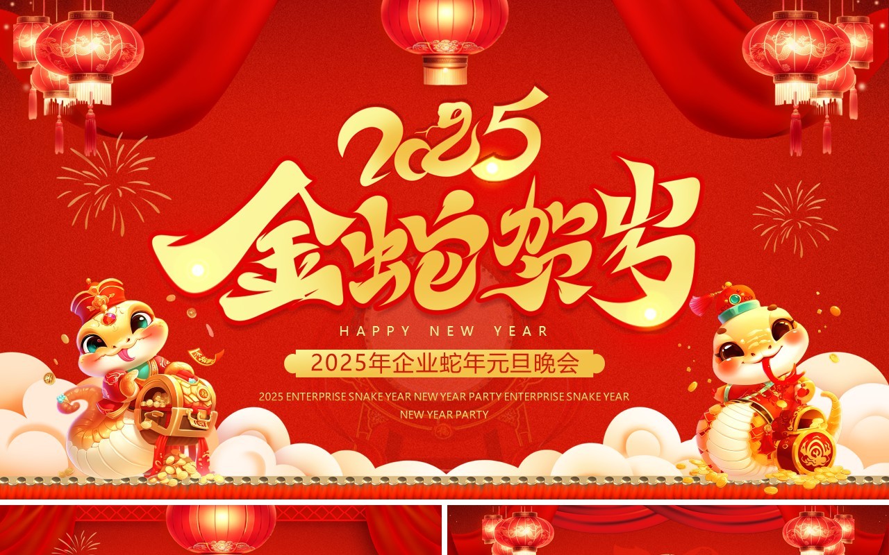 红色喜庆中国风2025蛇年元旦晚会PPT模板