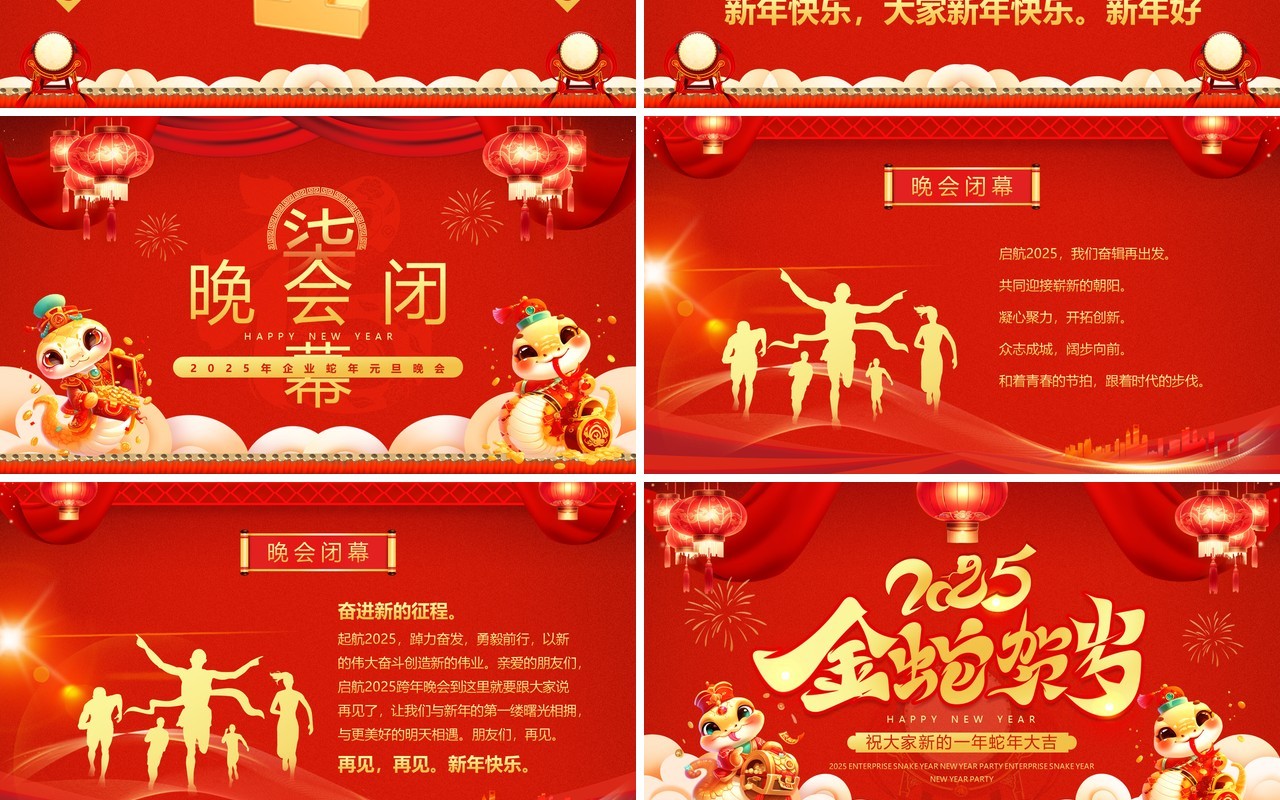 红色喜庆中国风2025蛇年元旦晚会PPT模板