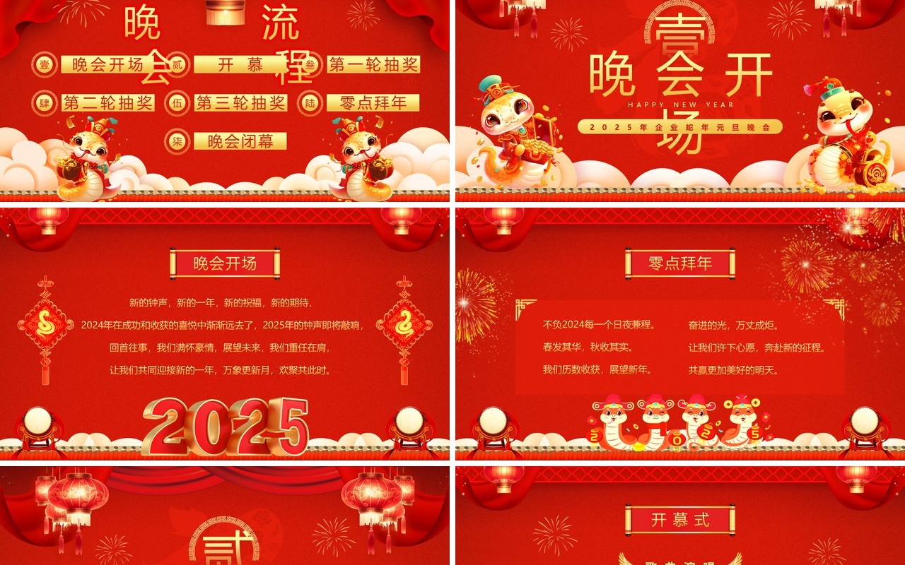 红色喜庆中国风2025蛇年元旦晚会PPT模板