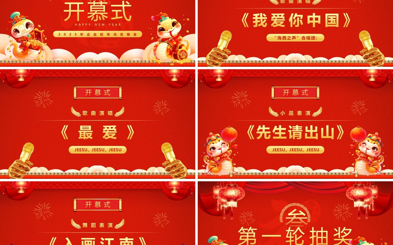 红色喜庆中国风2025蛇年元旦晚会PPT模板