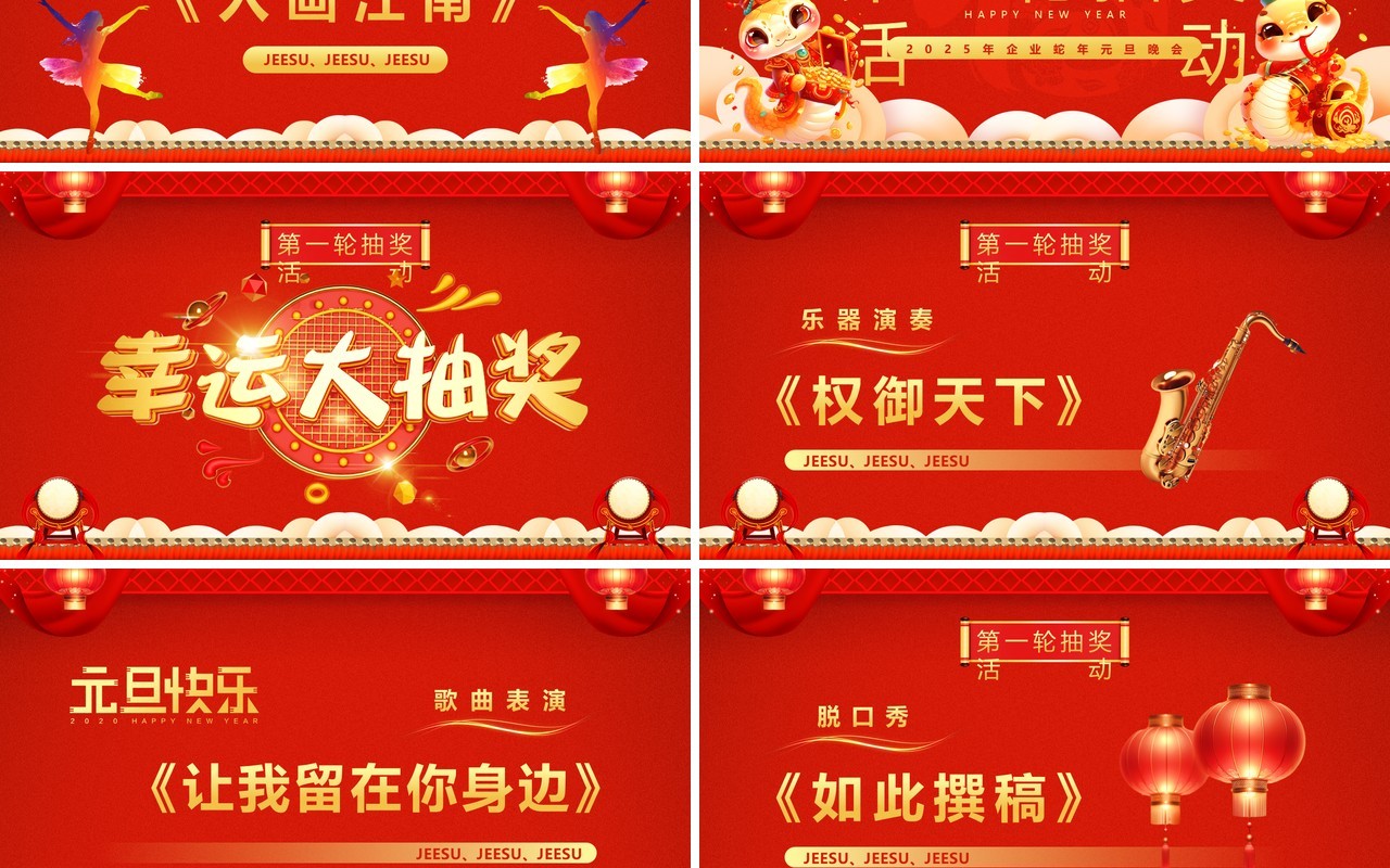 红色喜庆中国风2025蛇年元旦晚会PPT模板