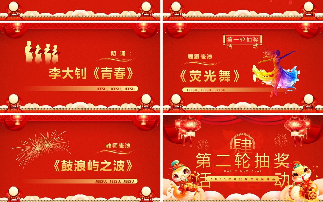 红色喜庆中国风2025蛇年元旦晚会PPT模板