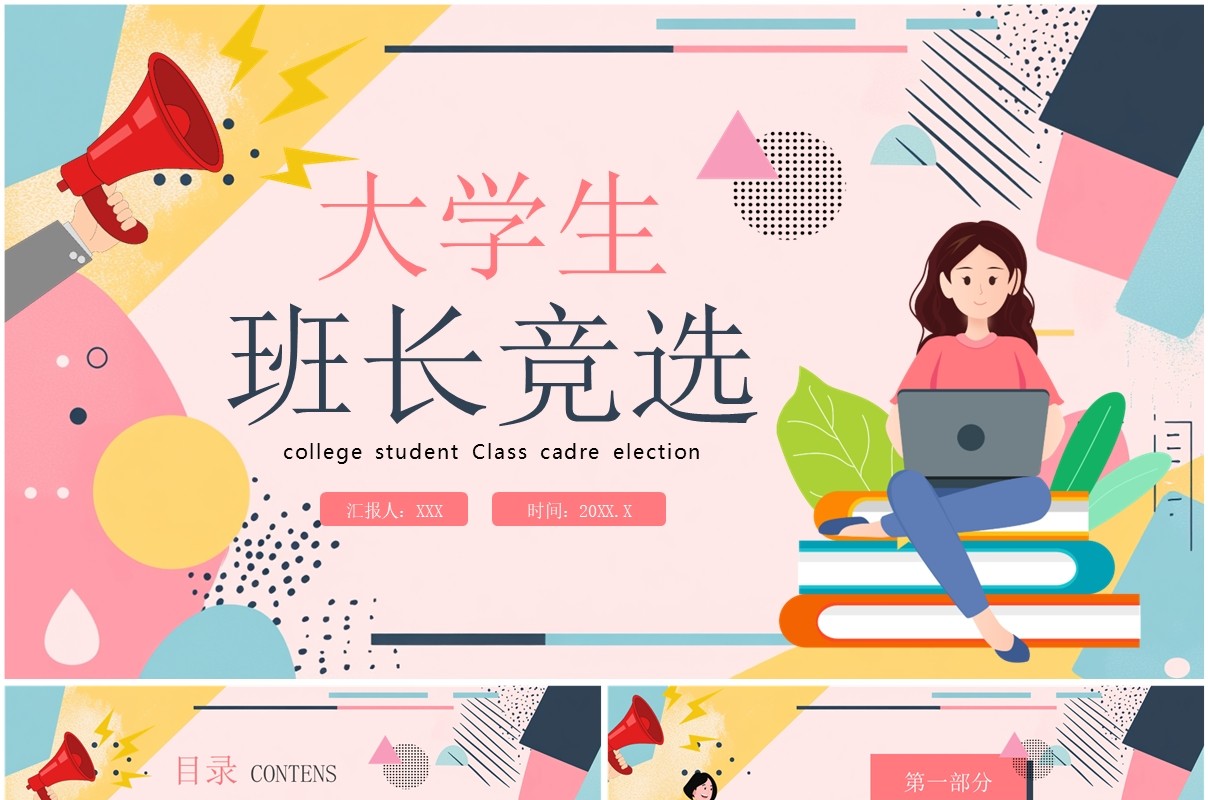 粉色卡通风大学生班长竞选PPT模板