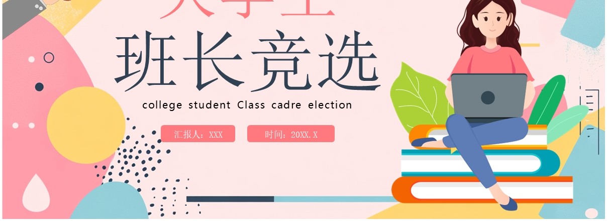 粉色卡通风大学生班长竞选PPT模板