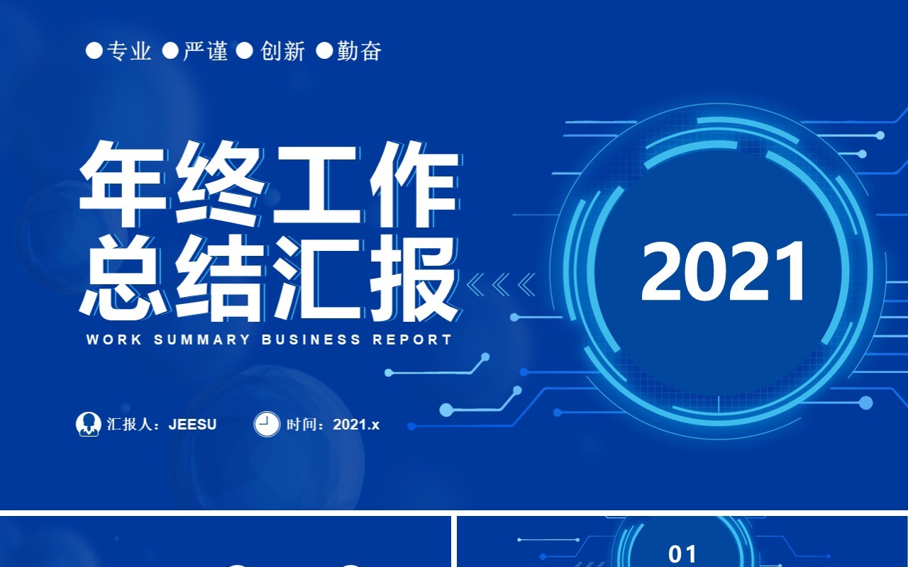 2021蓝色科技年终工作总结汇报计划报告通用PPT模板